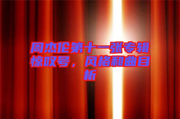 周杰倫第十一張專輯驚嘆號，風格和曲目析