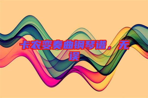 卡農(nóng)變奏曲鋼琴譜，無誤