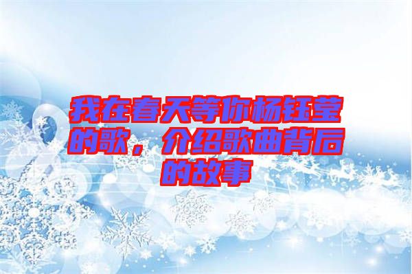 我在春天等你楊鈺瑩的歌，介紹歌曲背后的故事