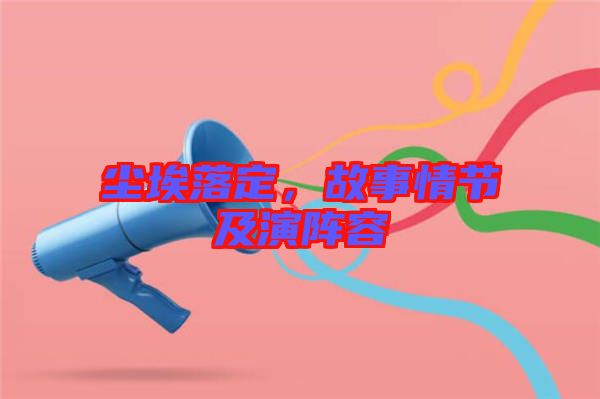 塵埃落定，故事情節(jié)及演陣容