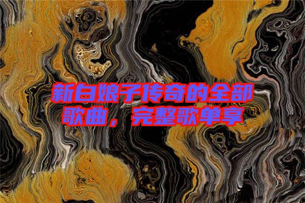 新白娘子傳奇的全部歌曲，完整歌單享
