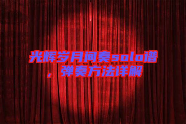 光輝歲月間奏solo譜，彈奏方法詳解