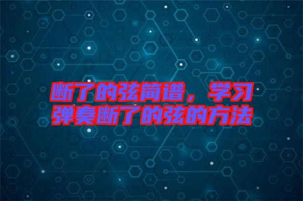 斷了的弦簡譜，學習彈奏斷了的弦的方法