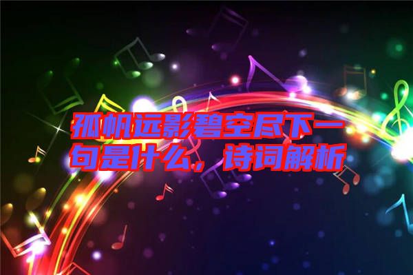 孤帆遠(yuǎn)影碧空盡下一句是什么，詩(shī)詞解析