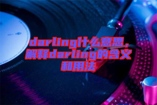 darling什么意思，解釋darling的含義和用法
