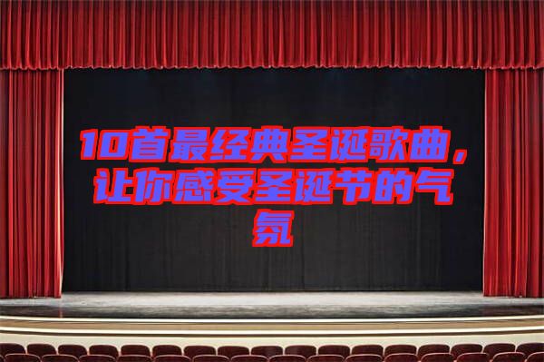 10首最經(jīng)典圣誕歌曲，讓你感受圣誕節(jié)的氣氛