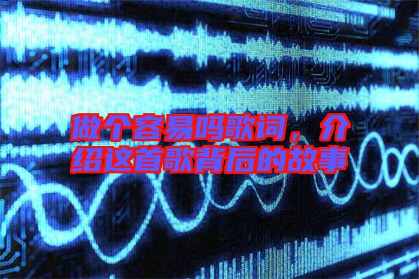 做個(gè)容易嗎歌詞，介紹這首歌背后的故事