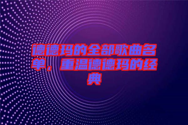 德德瑪?shù)娜扛枨麊?，重溫德德瑪?shù)慕?jīng)典