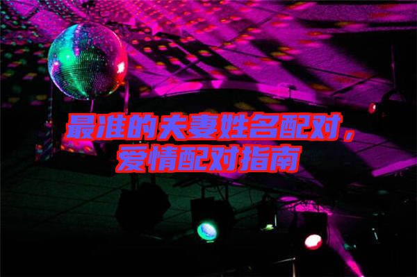 最準的夫妻姓名配對，愛情配對指南