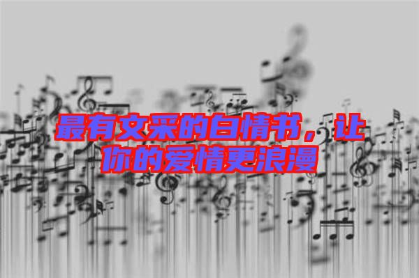最有文采的白情書，讓你的愛情更浪漫