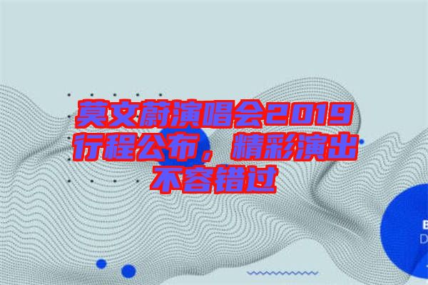 莫文蔚演唱會2019行程公布，精彩演出不容錯過