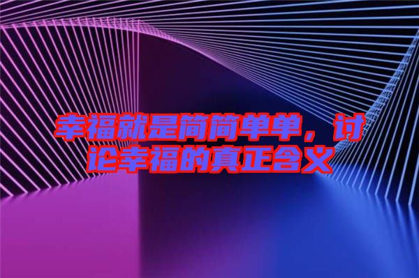 幸福就是簡簡單單，討論幸福的真正含義