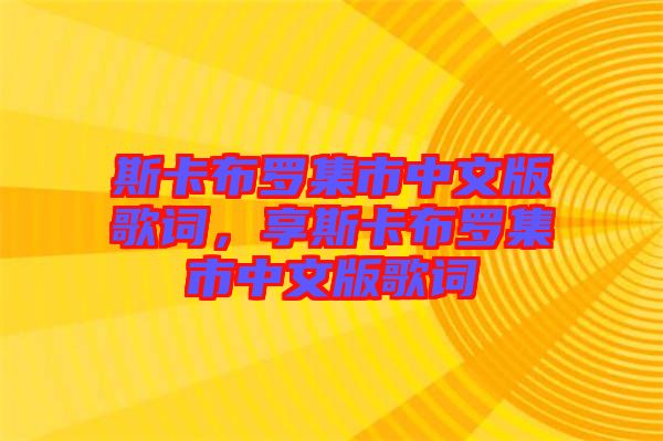 斯卡布羅集市中文版歌詞，享斯卡布羅集市中文版歌詞