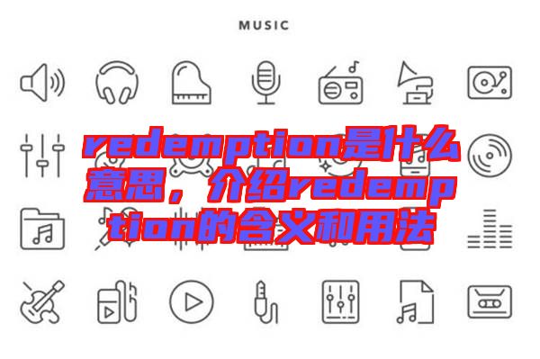 redemption是什么意思，介紹redemption的含義和用法