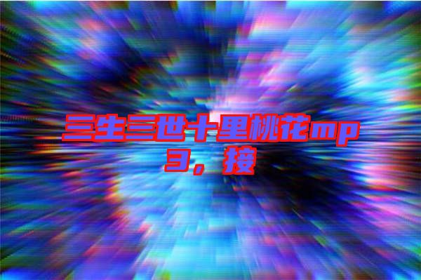 三生三世十里桃花mp3，接