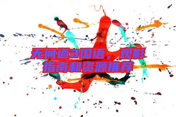 無間道3國語，觀影指南和資源推薦