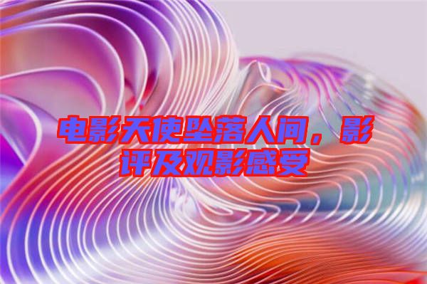 電影天使墜落人間，影評(píng)及觀影感受