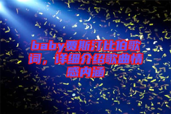 baby賈斯汀比伯歌詞，詳細(xì)介紹歌曲情感內(nèi)涵
