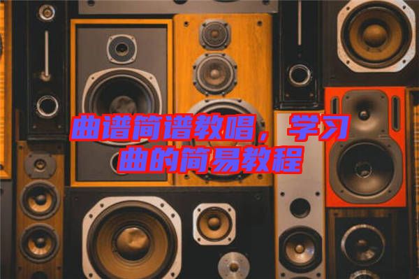 曲譜簡譜教唱，學(xué)習(xí)曲的簡易教程