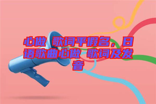 心做し歌詞平假名，日語歌曲心做し歌詞及發(fā)音