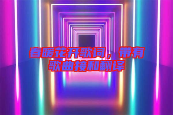 春暖花開歌詞，帶有歌曲接和翻譯
