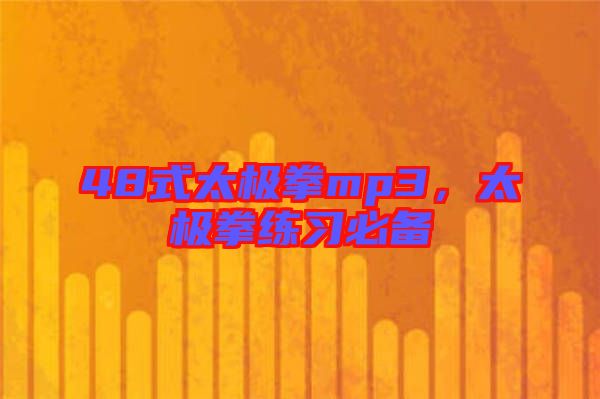 48式太極拳mp3，太極拳練習必備