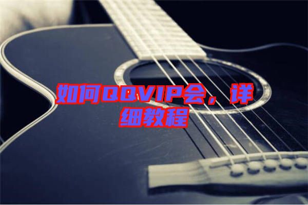 如何QQVIP會，詳細教程
