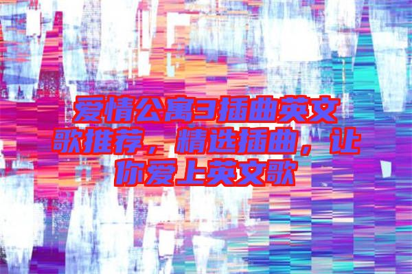 愛情公寓3插曲英文歌推薦，精選插曲，讓你愛上英文歌