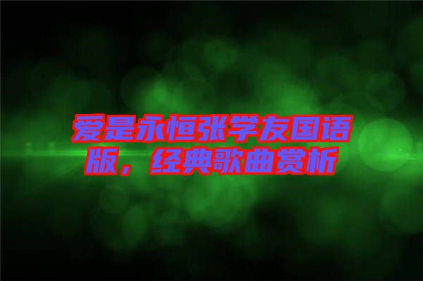 愛(ài)是永恒張學(xué)友國(guó)語(yǔ)版，經(jīng)典歌曲賞析