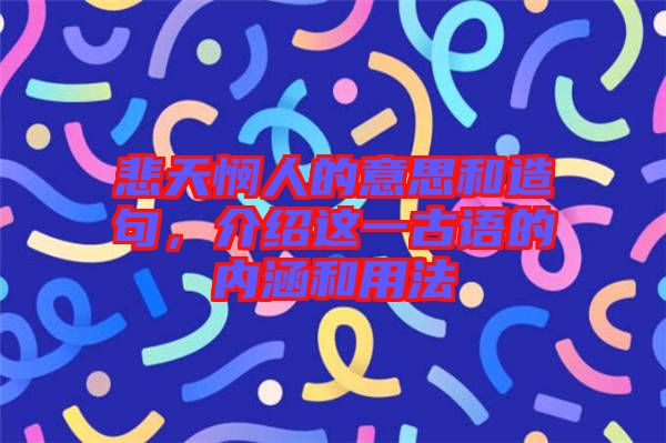 悲天憫人的意思和造句，介紹這一古語的內(nèi)涵和用法