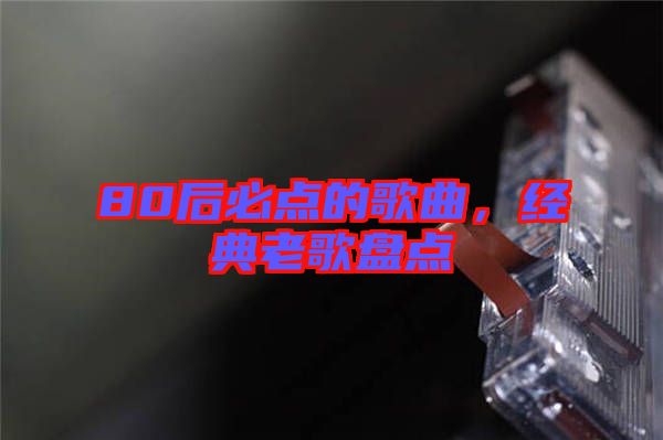 80后必點的歌曲，經(jīng)典老歌盤點