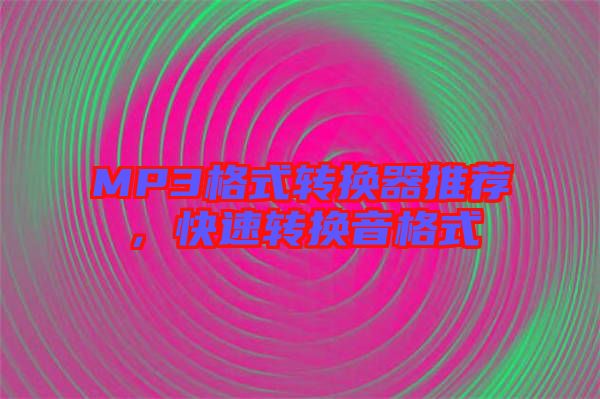 MP3格式轉(zhuǎn)換器推薦，快速轉(zhuǎn)換音格式