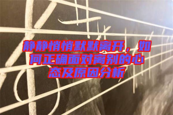 靜靜悄悄默默離開，如何正確面對離別的心態(tài)及原因分析