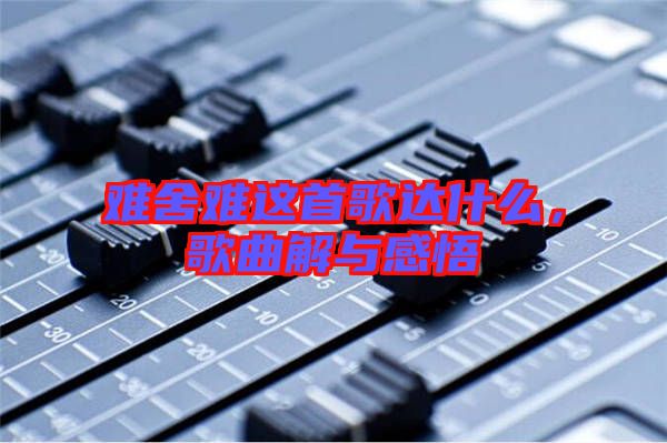 難舍難這首歌達什么，歌曲解與感悟