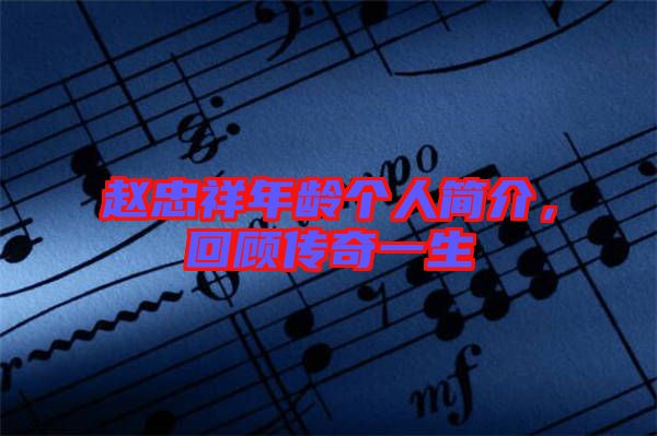 趙忠祥年齡個(gè)人簡(jiǎn)介，回顧傳奇一生