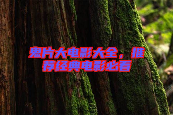 鬼片大電影大全，推薦經(jīng)典電影必看