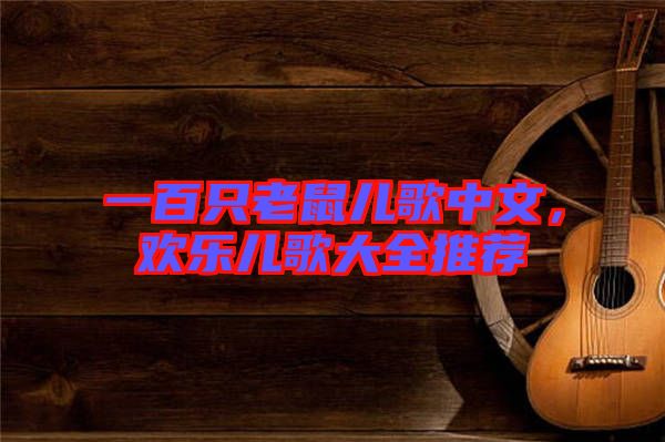 一百只老鼠兒歌中文，歡樂兒歌大全推薦