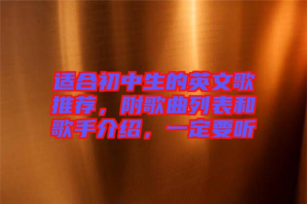適合初中生的英文歌推薦，附歌曲列表和歌手介紹，一定要聽
