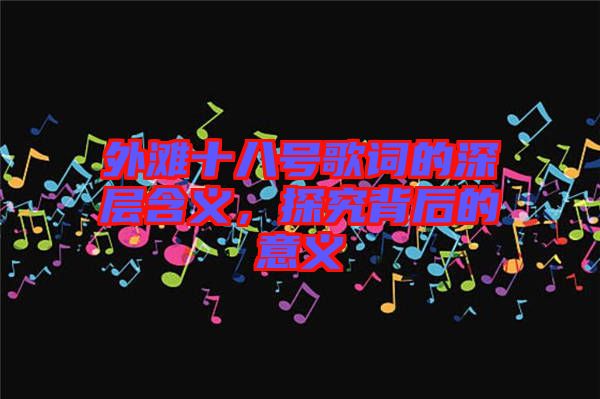 外灘十八號歌詞的深層含義，探究背后的意義