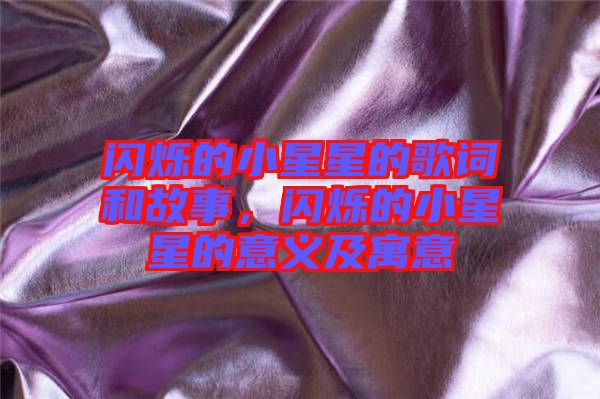 閃爍的小星星的歌詞和故事，閃爍的小星星的意義及寓意