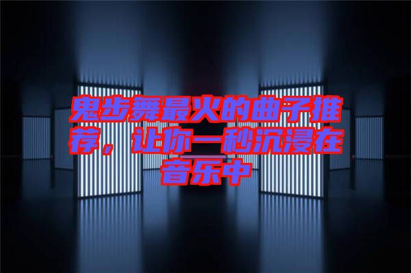 鬼步舞最火的曲子推薦，讓你一秒沉浸在音樂中
