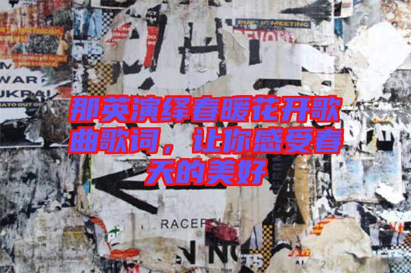 那英演繹春暖花開歌曲歌詞，讓你感受春天的美好