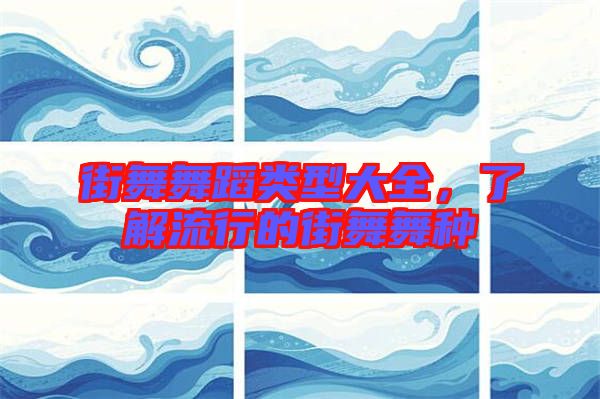 街舞舞蹈類型大全，了解流行的街舞舞種