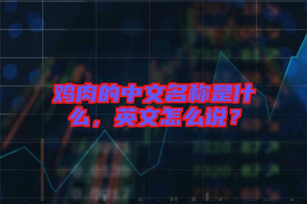 雞肉的中文名稱是什么，英文怎么說？