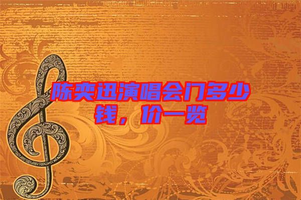 陳奕迅演唱會(huì)門多少錢，價(jià)一覽