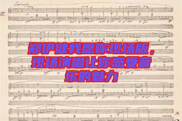 鄭伊健我愿你現(xiàn)場版，現(xiàn)場演唱讓你感受音樂的魅力