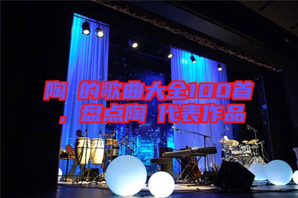 陶喆的歌曲大全100首，盤點(diǎn)陶喆代表作品