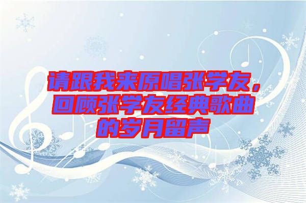 請(qǐng)跟我來(lái)原唱張學(xué)友，回顧張學(xué)友經(jīng)典歌曲的歲月留聲