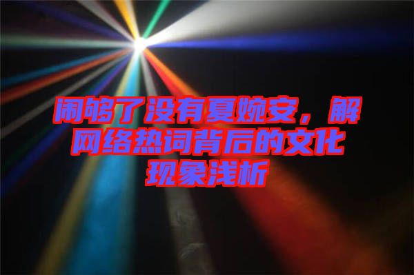 鬧夠了沒有夏婉安，解網(wǎng)絡(luò)熱詞背后的文化現(xiàn)象淺析