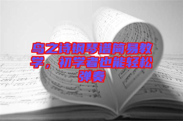 鳥之詩鋼琴譜簡(jiǎn)易教學(xué)，初學(xué)者也能輕松彈奏